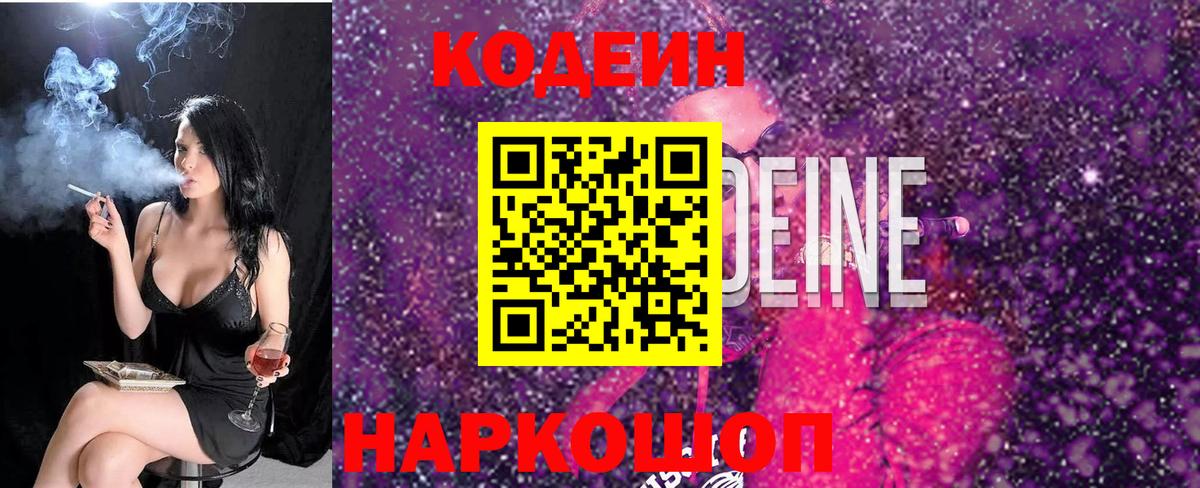 Кодеиновый сироп Lean Purple Drank  Вход с VPN  Павлово 